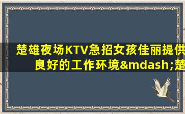 佳木斯夜总会招聘